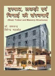 Steel, Timber and Masonry Structures (Hindi)